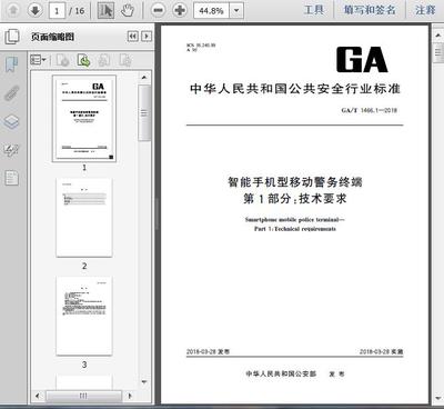 GA/T1466.1-2018《智能手機(jī)型移動(dòng)警務(wù)終端 第1部分 技術(shù)要求》解讀與咨詢(xún)服務(wù)指南
